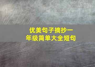 优美句子摘抄一年级简单大全短句