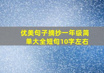 优美句子摘抄一年级简单大全短句10字左右