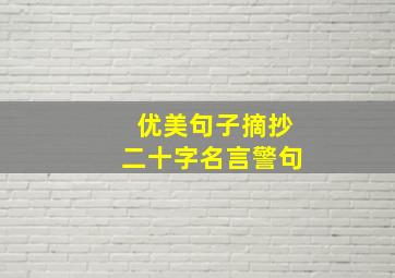 优美句子摘抄二十字名言警句