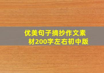 优美句子摘抄作文素材200字左右初中版