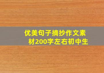 优美句子摘抄作文素材200字左右初中生