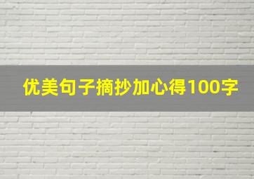 优美句子摘抄加心得100字