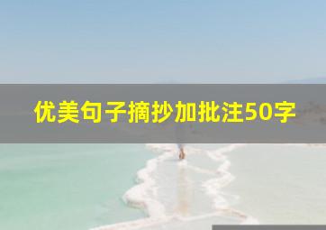 优美句子摘抄加批注50字