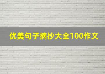 优美句子摘抄大全100作文