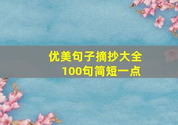 优美句子摘抄大全100句简短一点