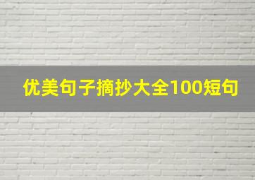 优美句子摘抄大全100短句