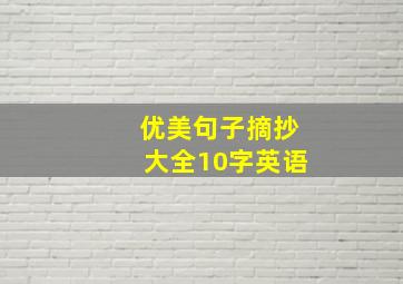 优美句子摘抄大全10字英语