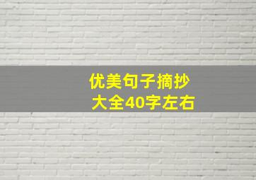 优美句子摘抄大全40字左右