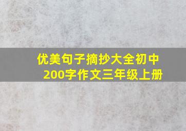 优美句子摘抄大全初中200字作文三年级上册