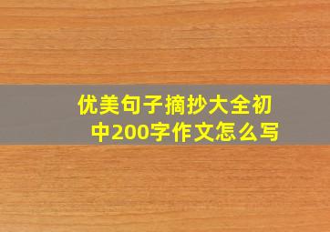 优美句子摘抄大全初中200字作文怎么写