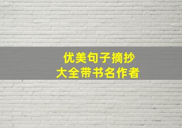 优美句子摘抄大全带书名作者