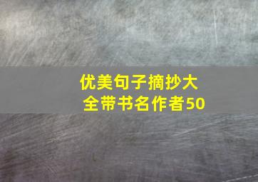 优美句子摘抄大全带书名作者50