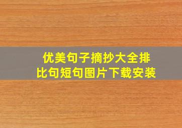 优美句子摘抄大全排比句短句图片下载安装