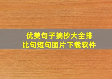 优美句子摘抄大全排比句短句图片下载软件