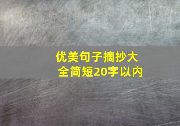 优美句子摘抄大全简短20字以内