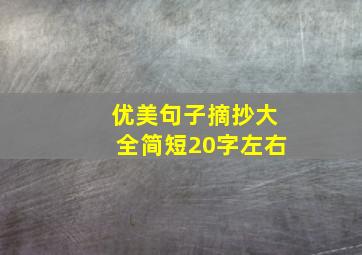 优美句子摘抄大全简短20字左右