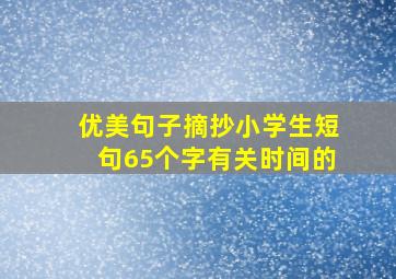 优美句子摘抄小学生短句65个字有关时间的