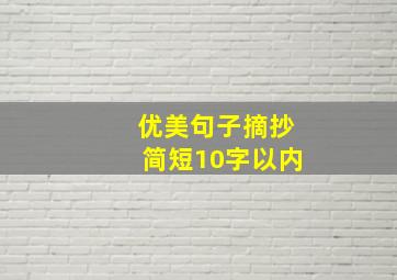 优美句子摘抄简短10字以内