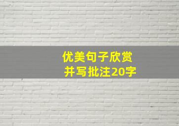 优美句子欣赏并写批注20字