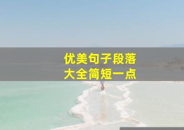 优美句子段落大全简短一点