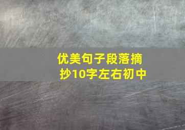 优美句子段落摘抄10字左右初中