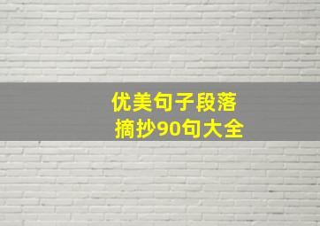 优美句子段落摘抄90句大全