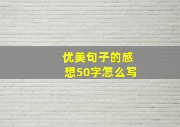 优美句子的感想50字怎么写