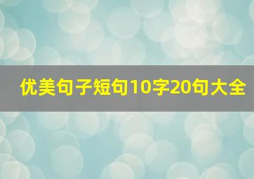 优美句子短句10字20句大全