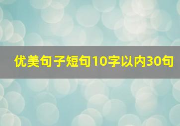 优美句子短句10字以内30句