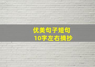 优美句子短句10字左右摘抄