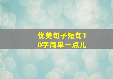 优美句子短句10字简单一点儿