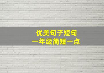 优美句子短句一年级简短一点