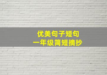 优美句子短句一年级简短摘抄