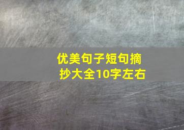 优美句子短句摘抄大全10字左右