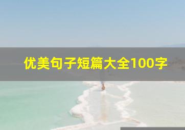 优美句子短篇大全100字