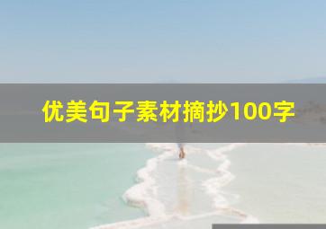 优美句子素材摘抄100字