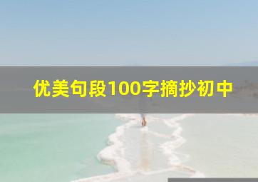 优美句段100字摘抄初中