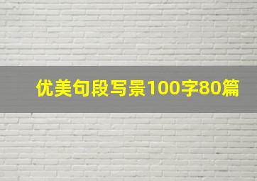 优美句段写景100字80篇