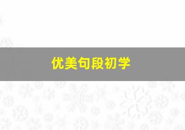 优美句段初学