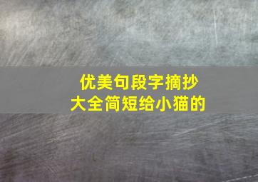 优美句段字摘抄大全简短给小猫的