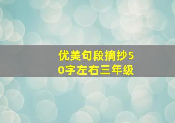 优美句段摘抄50字左右三年级