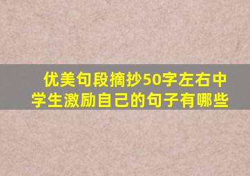 优美句段摘抄50字左右中学生激励自己的句子有哪些