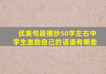 优美句段摘抄50字左右中学生激励自己的话语有哪些