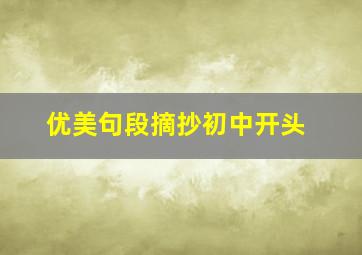 优美句段摘抄初中开头