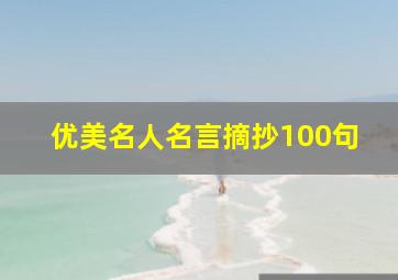 优美名人名言摘抄100句