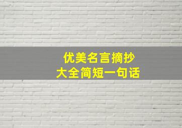 优美名言摘抄大全简短一句话