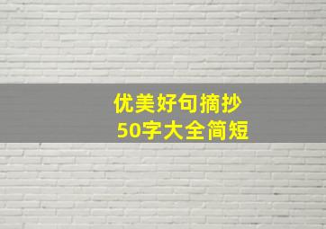 优美好句摘抄50字大全简短