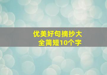 优美好句摘抄大全简短10个字