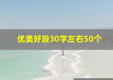 优美好段30字左右50个