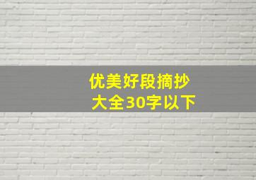 优美好段摘抄大全30字以下